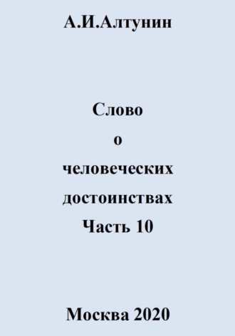 . Слово о человеческих достоинствах. Часть 10
