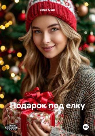 Лиза Ошо. Подарок под елку