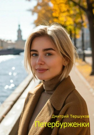 . Петербурженки