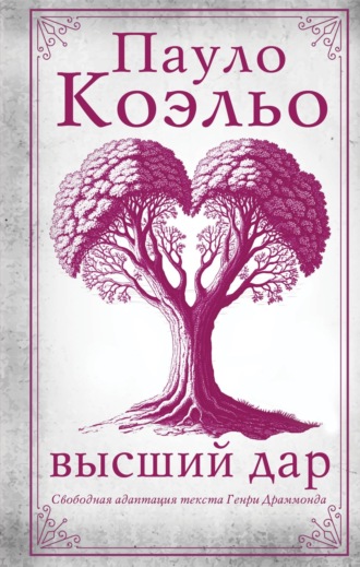 . Высший дар