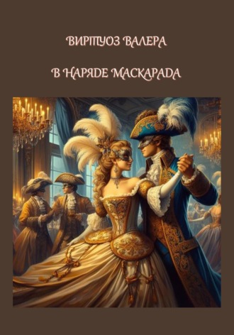 . В  наряде  маскарада