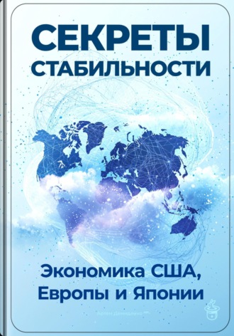 Артем Демиденко. Секреты стабильности: Экономика США, Европы и Японии