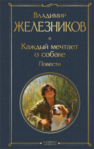 Владимир Железников. Каждый мечтает о собаке. Повести