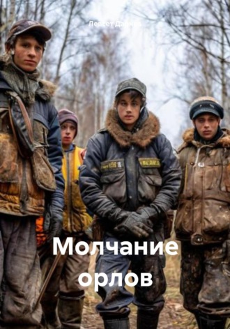 . Молчание орлов