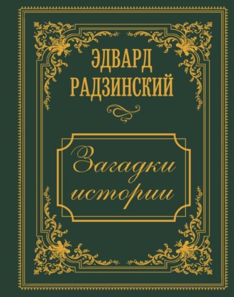 . Загадки истории. Иллюстрированное издание