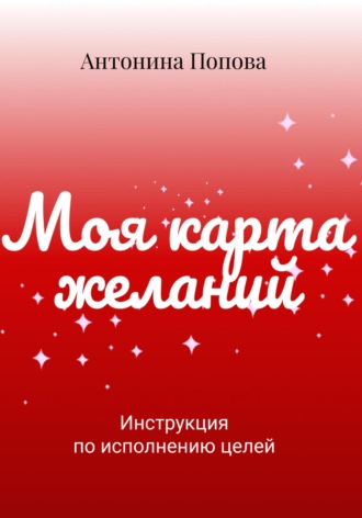 Антонина Попова. Карта желаний