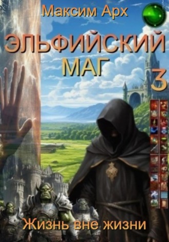 . Эльфийский маг. Жизнь вне жизни