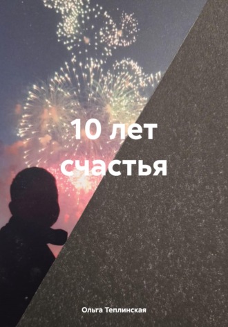 Ольга Теплинская. 10 лет счастья