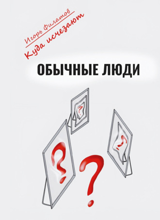 Игорь Филатов. Куда исчезают обычные люди?