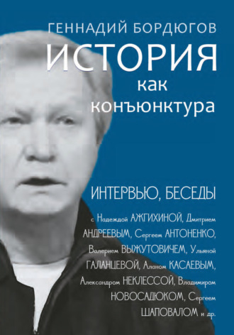 Геннадий Бордюгов. История как конъюнктура