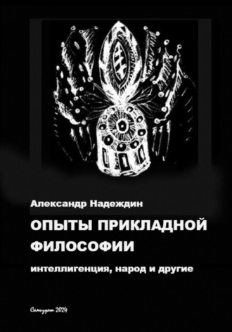 . Опыты прикладной философии: интеллигенция, народ и другие