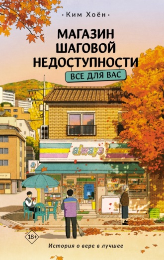 Ким Хоён. Магазин шаговой недоступности. Все для вас