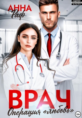 Анна Раф. Врач. Операция «Любовь»
