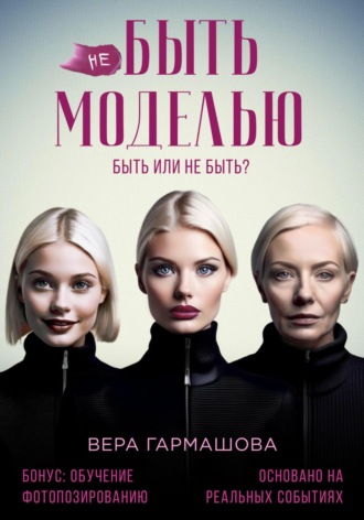 . не БЫТЬ МОДЕЛЬЮ