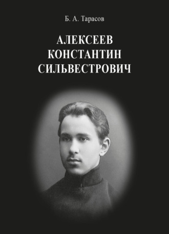Борис Тарасов. Константин Сильвестрович Алексеев
