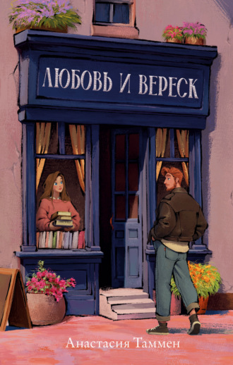 Анастасия Таммен. Любовь и вереск
