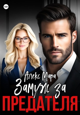 Алекс Мара. Замуж за предателя