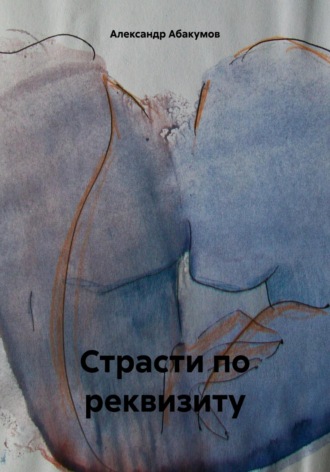 . Страсти по реквизиту