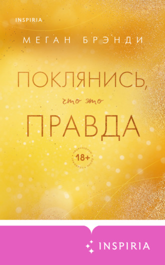Меган Брэнди. Поклянись, что это правда
