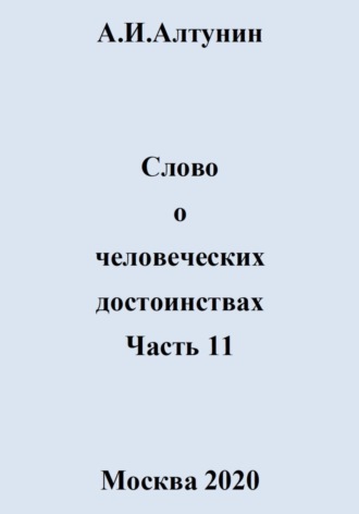 . Слово о человеческих достоинствах. Часть 11