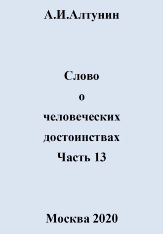 . Слово о человеческих достоинствах. Часть 13
