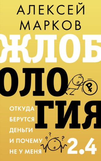 . Жлобология 2.4. Откуда берутся деньги и почему не у меня