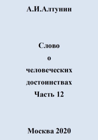 . Слово о человеческих достоинствах. Часть 12