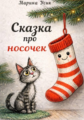 Марина Усик. Сказка про носочек