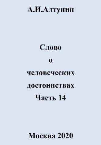 . Слово о человеческих достоинствах. Часть 14