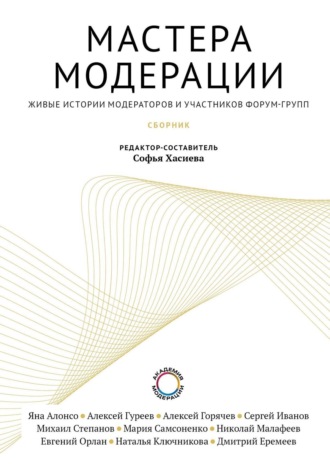 Коллектив авторов. Мастера модерации