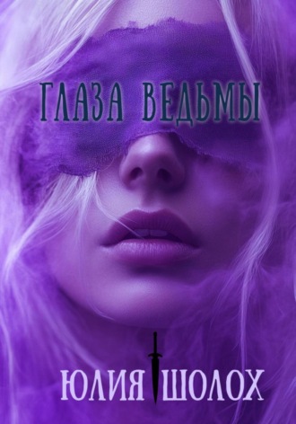 . Глаза ведьмы
