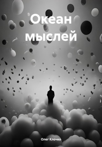 Олег Клочко. Океан мыслей