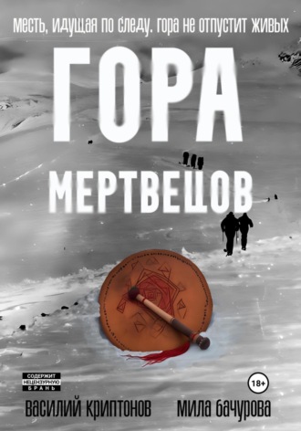 . Гора Мертвецов