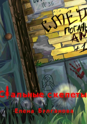 . Стальные скелеты Книга 1. О героях не плачут