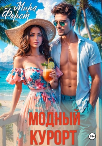Мира Форст. Модный курорт