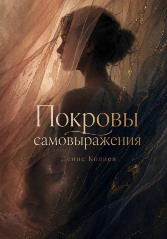 . Покровы самовыражения