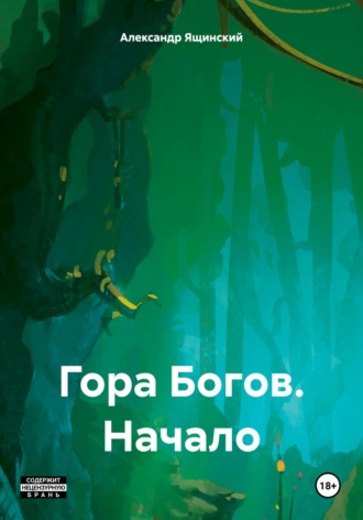 Александр Ящинский. Гора Богов. Начало