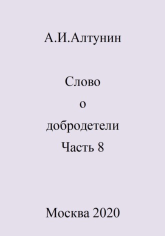 . Слово о добродетели. Часть 8