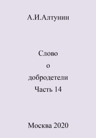 . Слово о добродетели. Часть 14