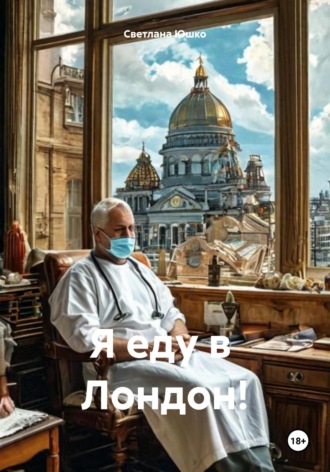 . Я еду в Лондон!