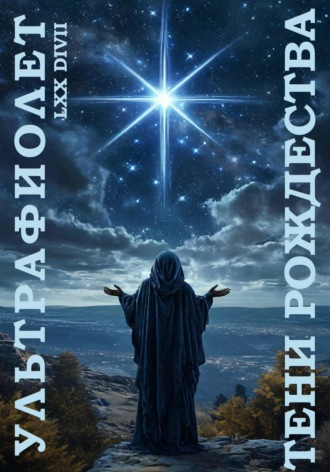 LXX DIVII. Ультрафиолет: Тени Рождества