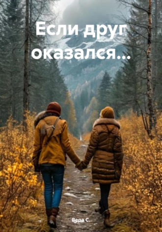 Вера С.. Если друг оказался…