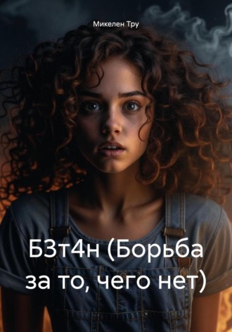 Микелен Тру. Б3т4н (Борьба за то, чего нет)