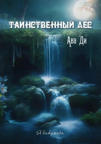 . Таинственный лес