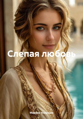 . Слепая любовь
