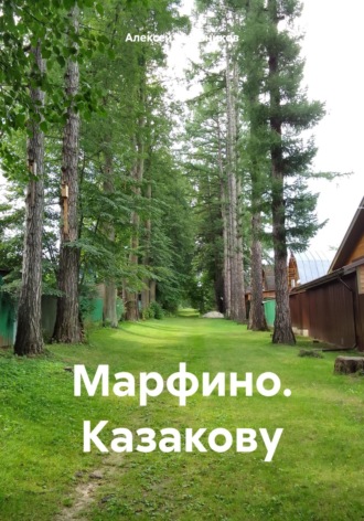 Алексей Мельников. Марфино. Казакову