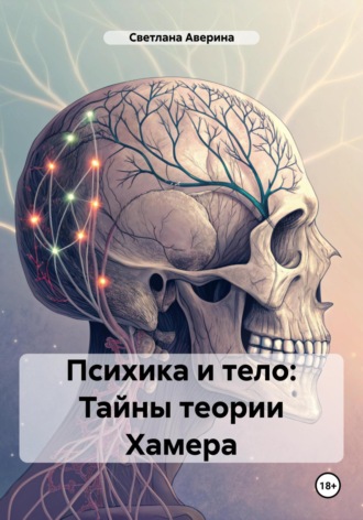 . Психика и тело: Тайны теории Хамера