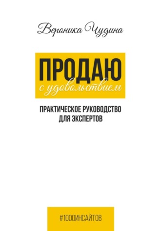 Вероника Чудина. Продаю с Удовольствием