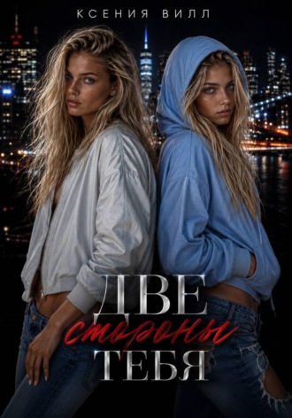 Ксения Вилл. Две стороны тебя