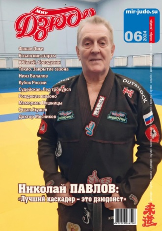 Анатолий Осокин. Мир Дзюдо. №6. 2024